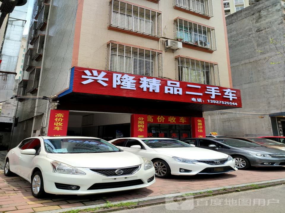 兴隆二手车行