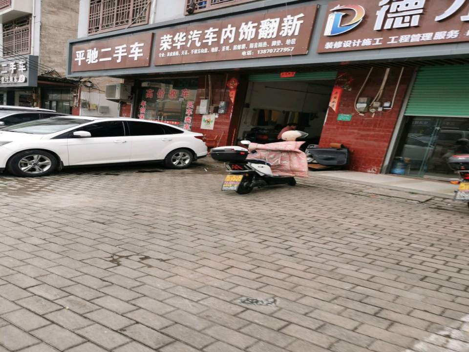 平驰二手车