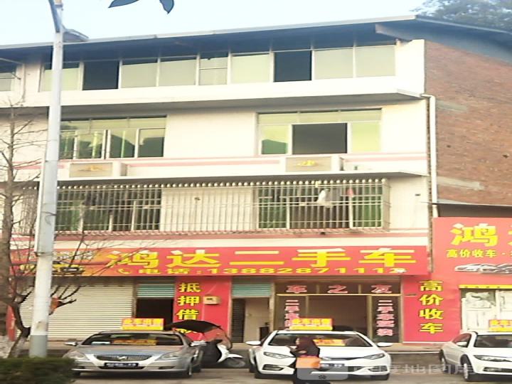 鸿达二手车