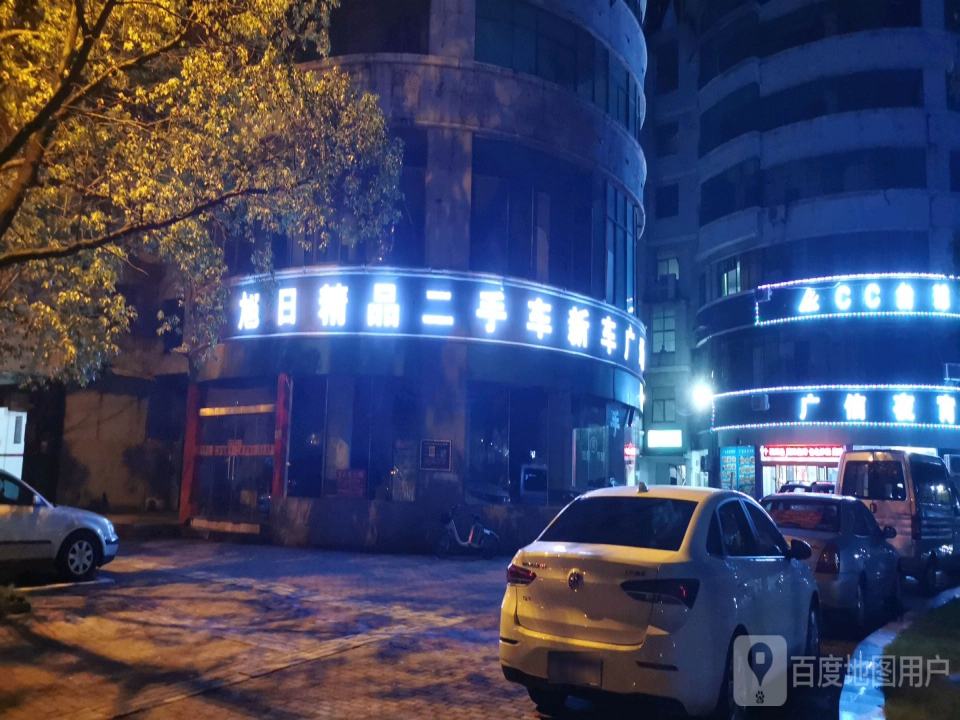旭日精品二手车