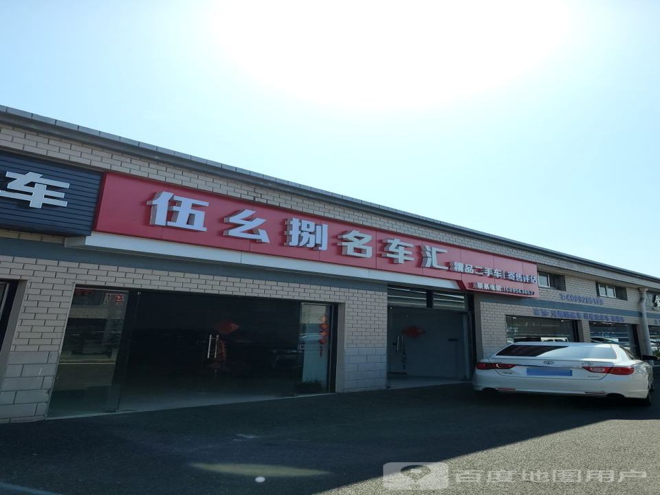 伍幺捌名车汇