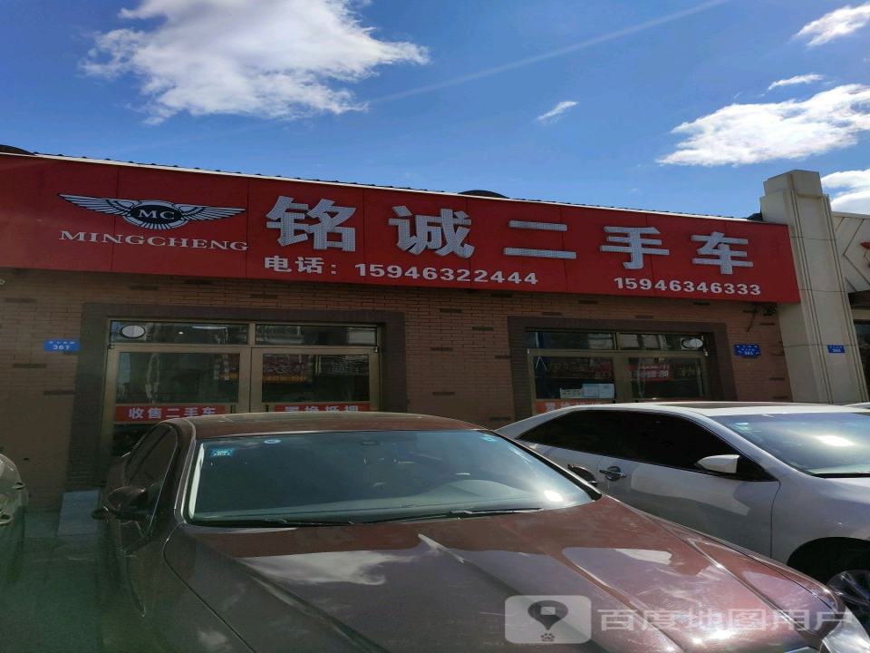 铭诚二手车(东七条路)