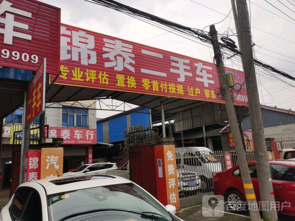 锦泰二手车