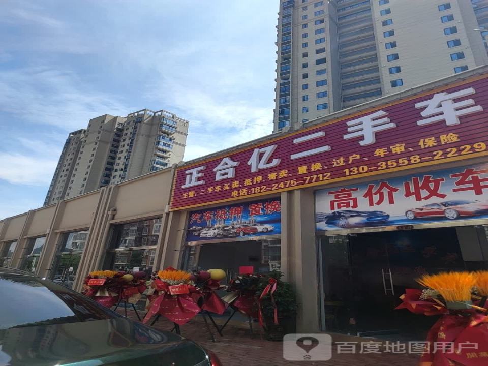 正合亿二手车