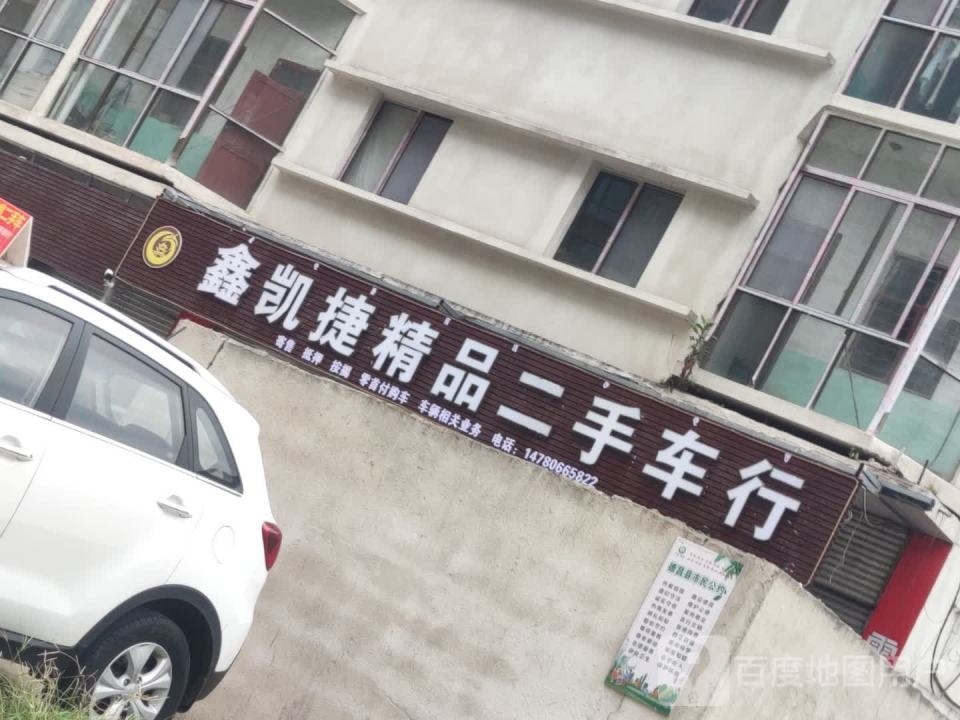 鑫凯捷精品二手车行