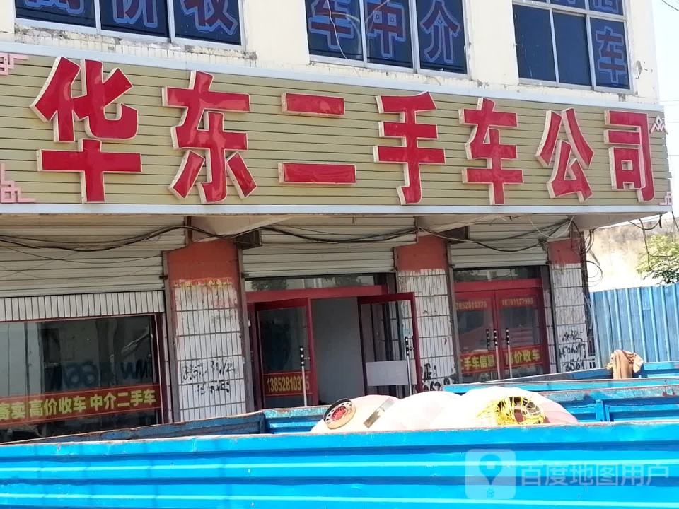 华东二手车公司