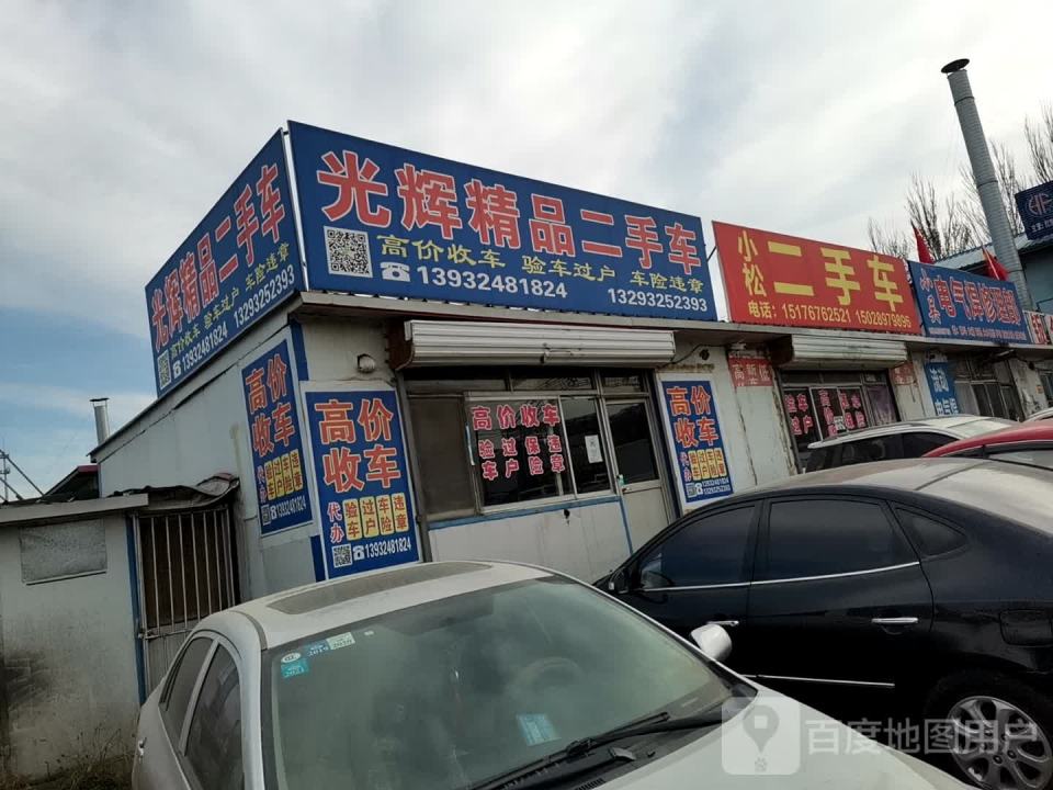 光辉精品二手车