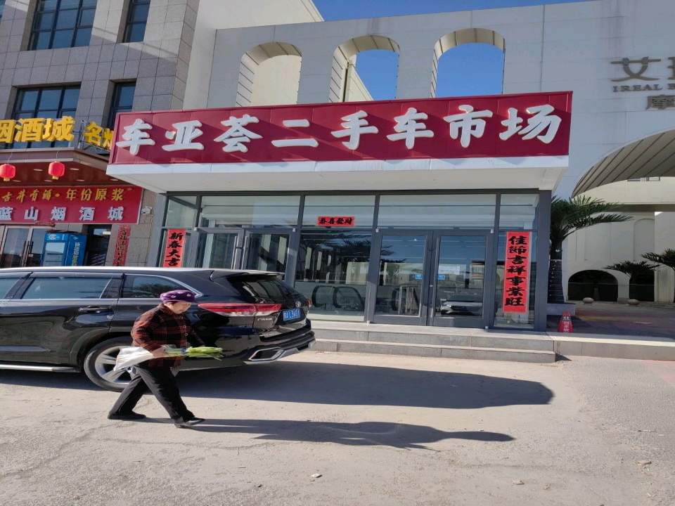 车亚荟二手车市场