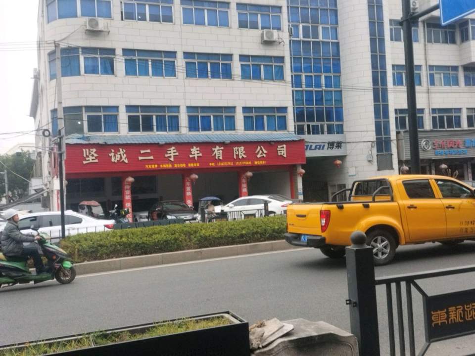 坚诚二手车有限公司