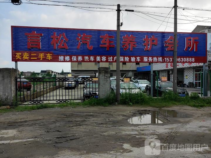 言松二手车行