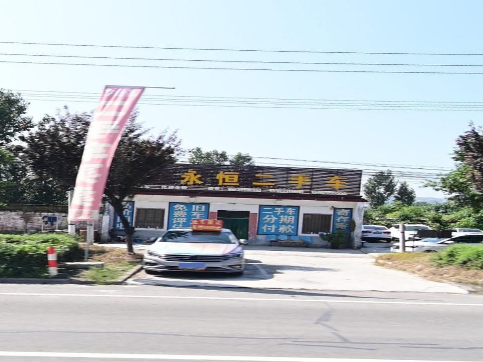 永恒二手车
