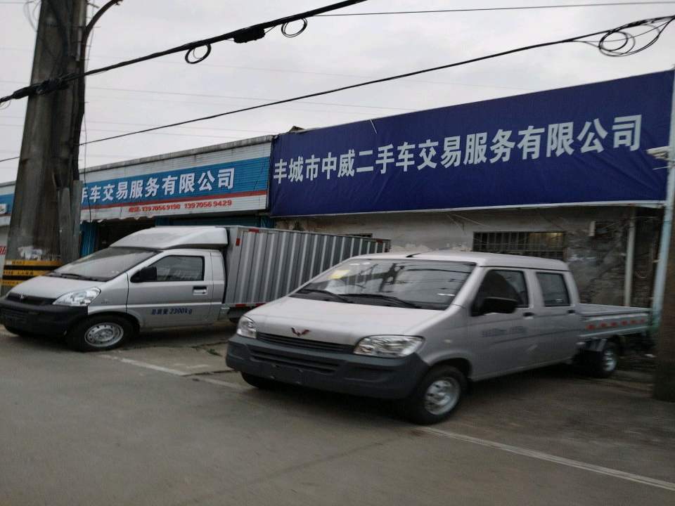 丰城市中威二手车交易服务有限公司