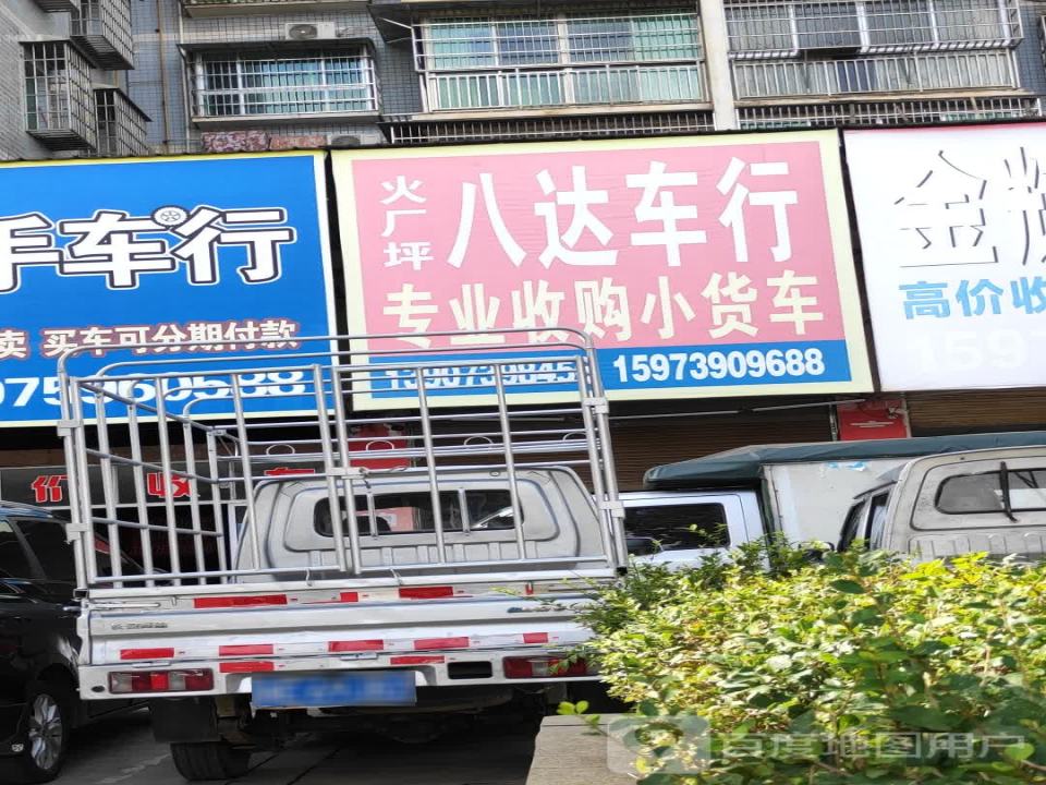 邵东八达二手车行