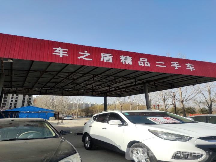 车之盾精品二手车