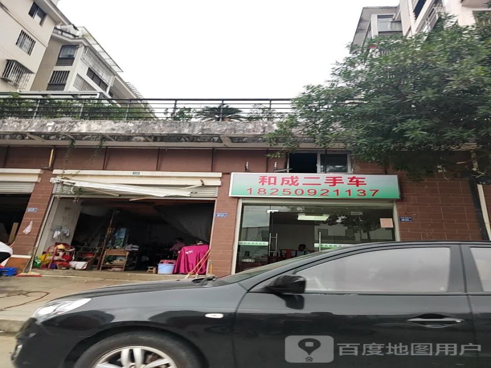 和成二手车