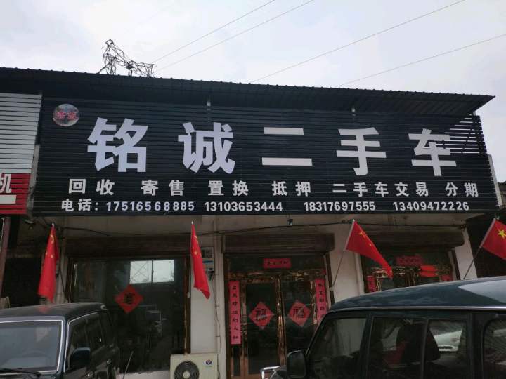 汝州铭诚二手车行
