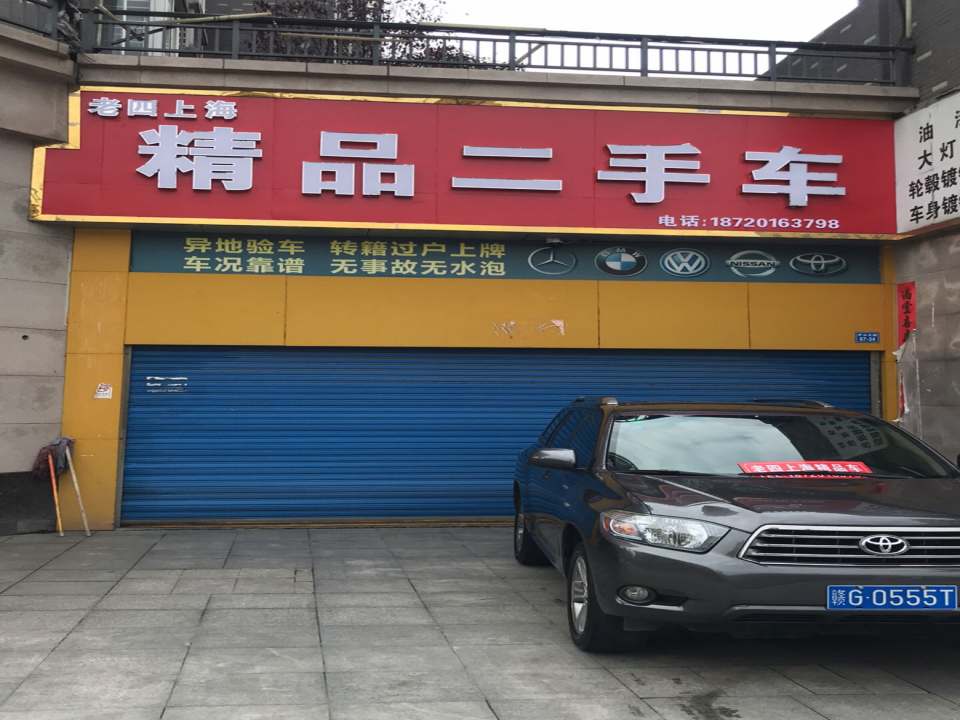 老四上海精品二手车