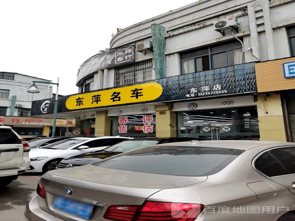 东萍精品二手车行