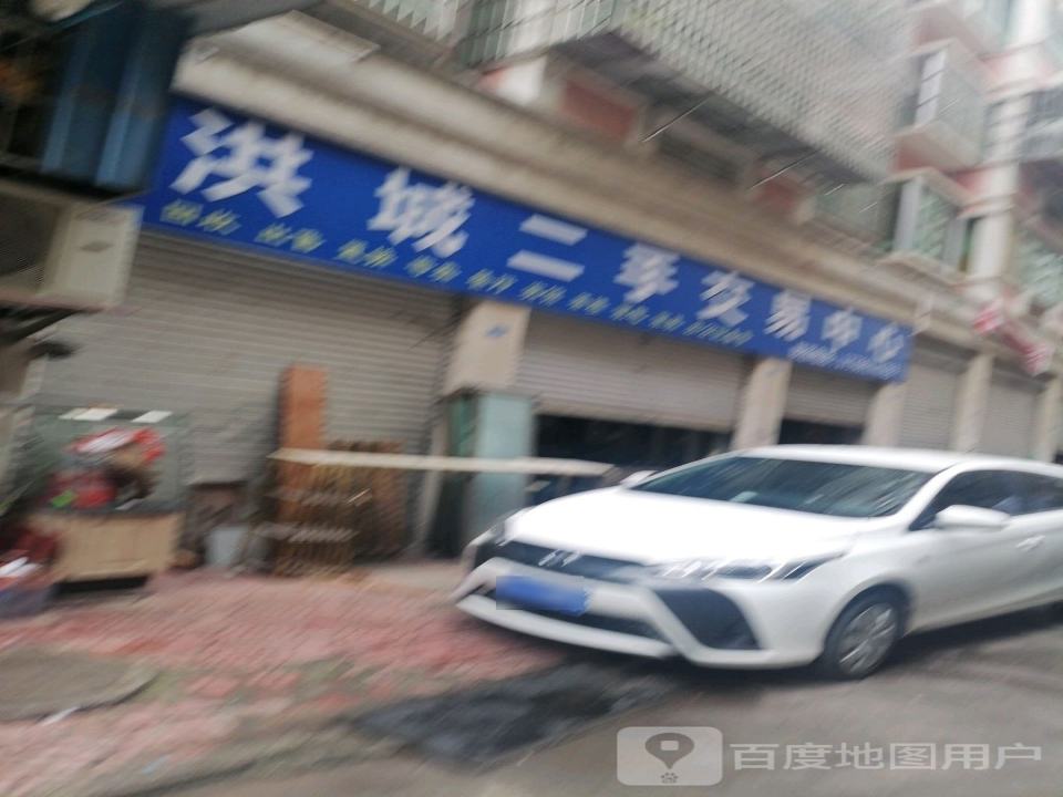 洪城二手交易中心