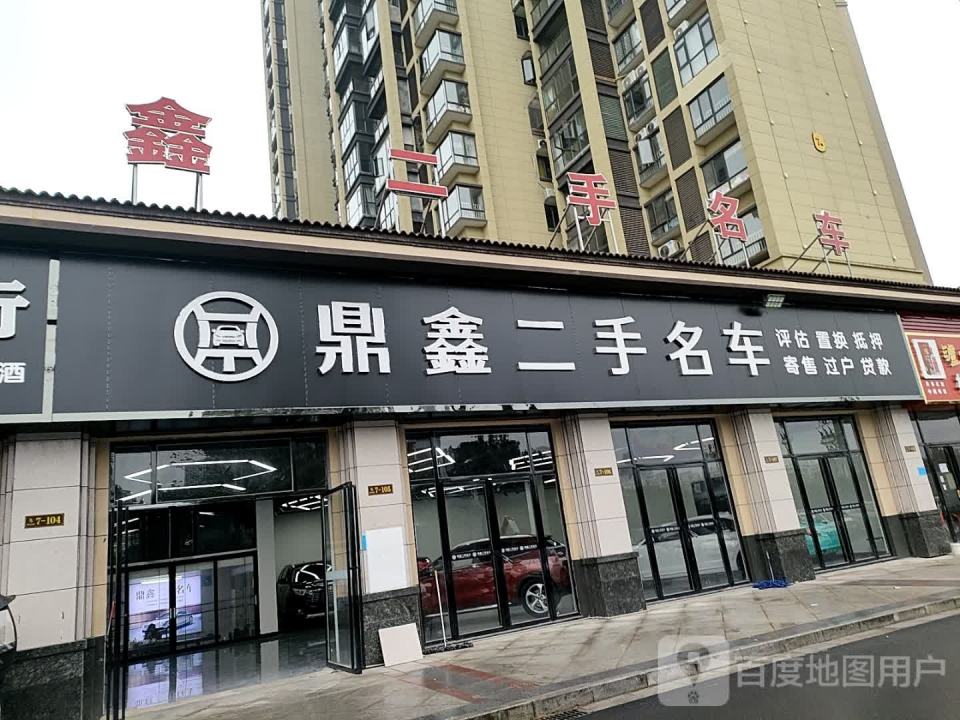 鼎豪二手名车
