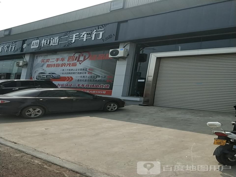 恒通二手车行