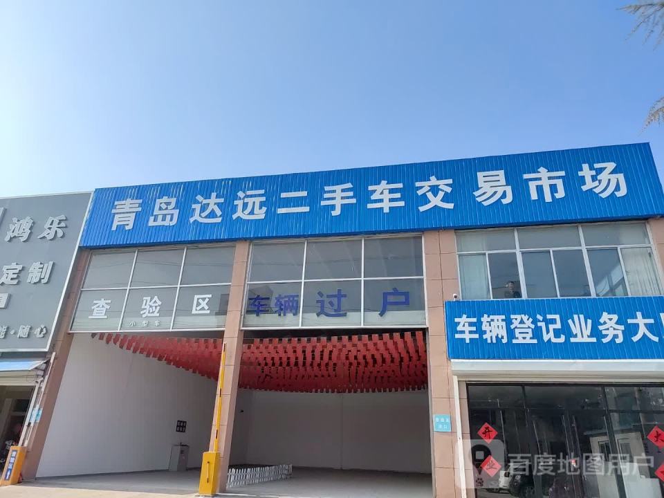 青岛达远二手车交易市场