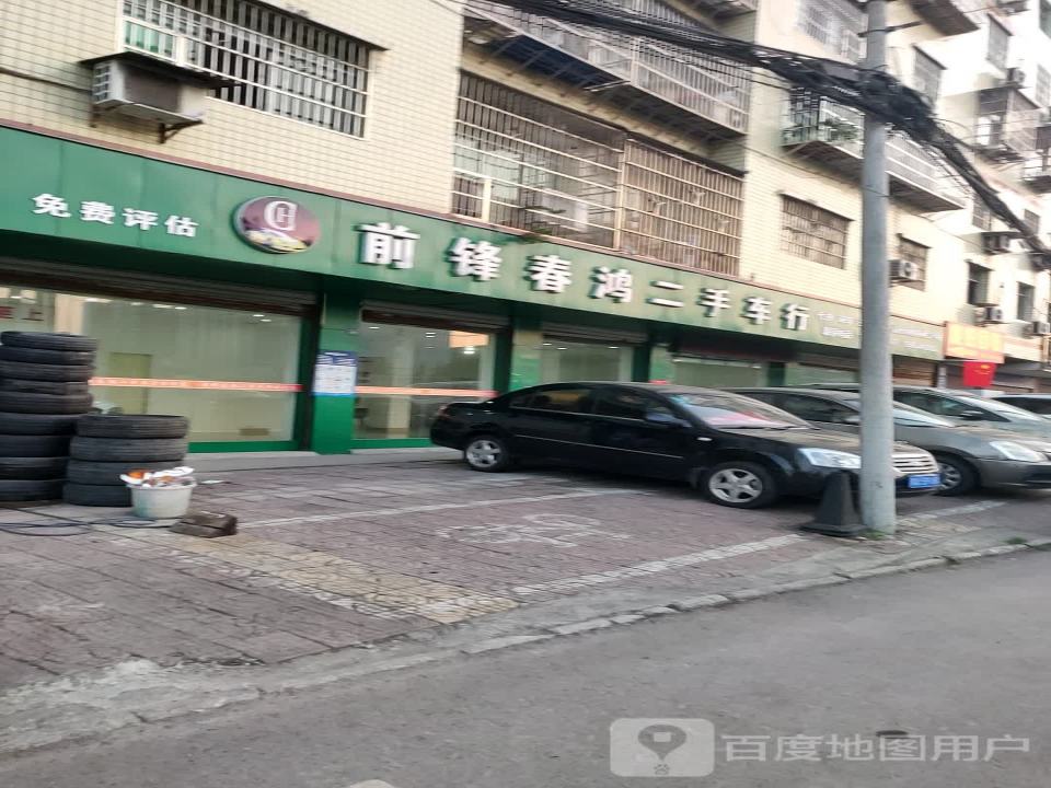 前锋春鸿二手车行