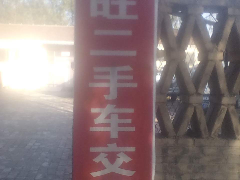 德州宁津县柴胡店镇崔杨兴旺二手车行