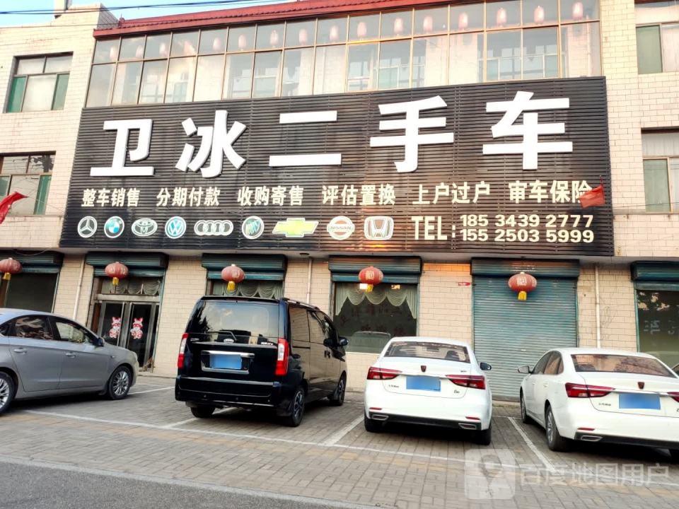 卫冰二手车