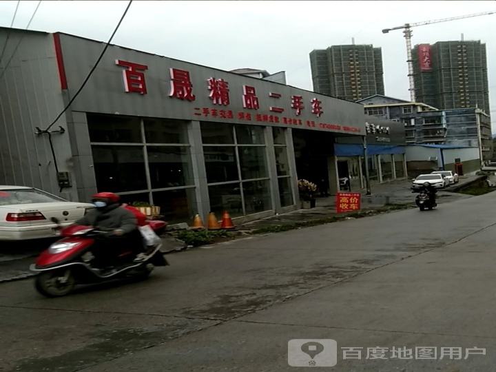 百晟精品二手车