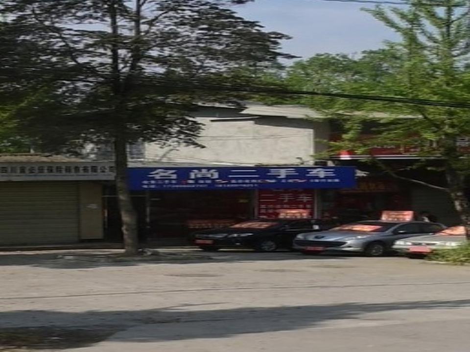 名尚二手车