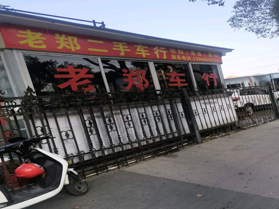 老郑二手车行