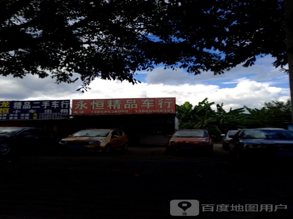 龙元二手车行