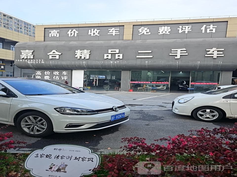 嘉合精品二手车