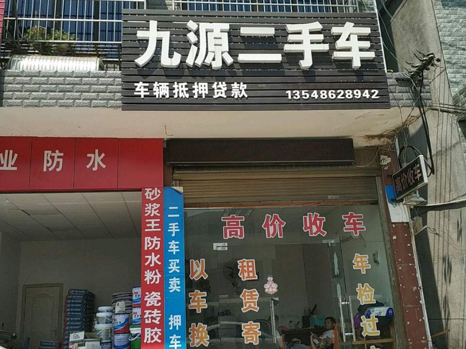 九源二手车