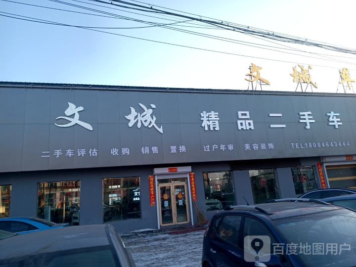 文城精品二手车