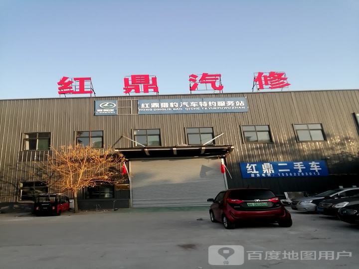 红鼎汽修