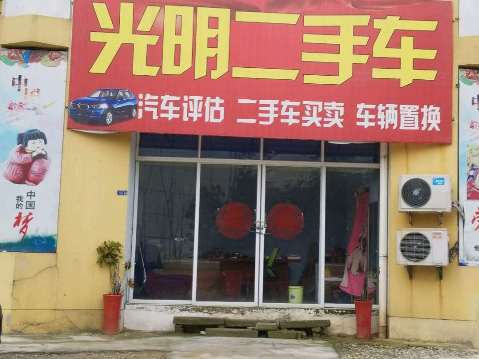 光明二手车