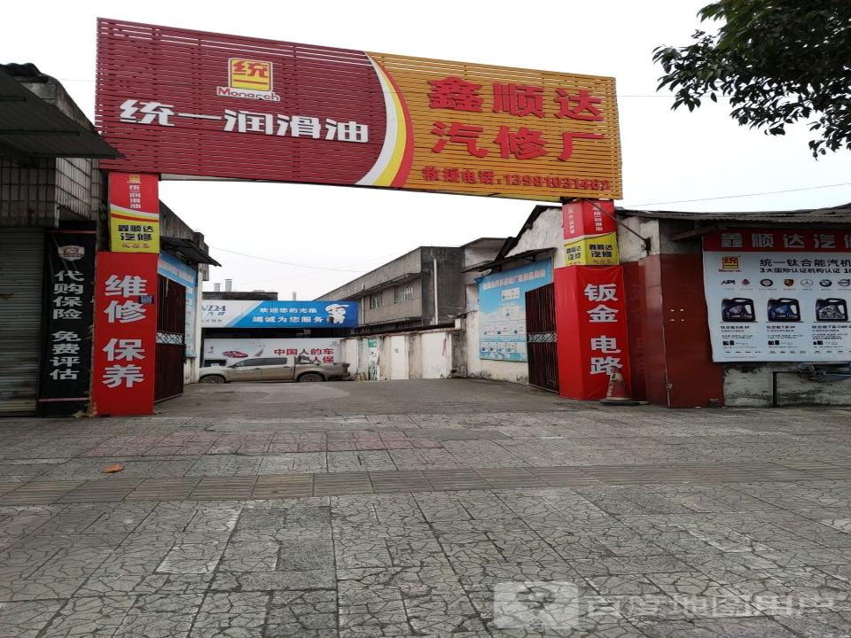 鑫顺达汽修厂