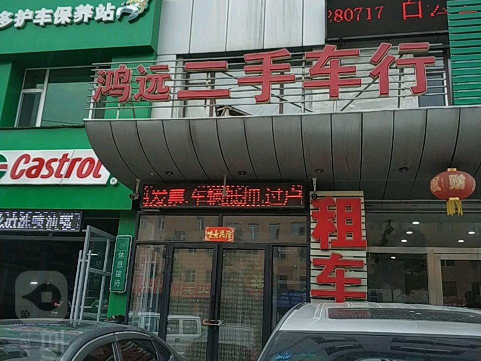 鸿远二手车行