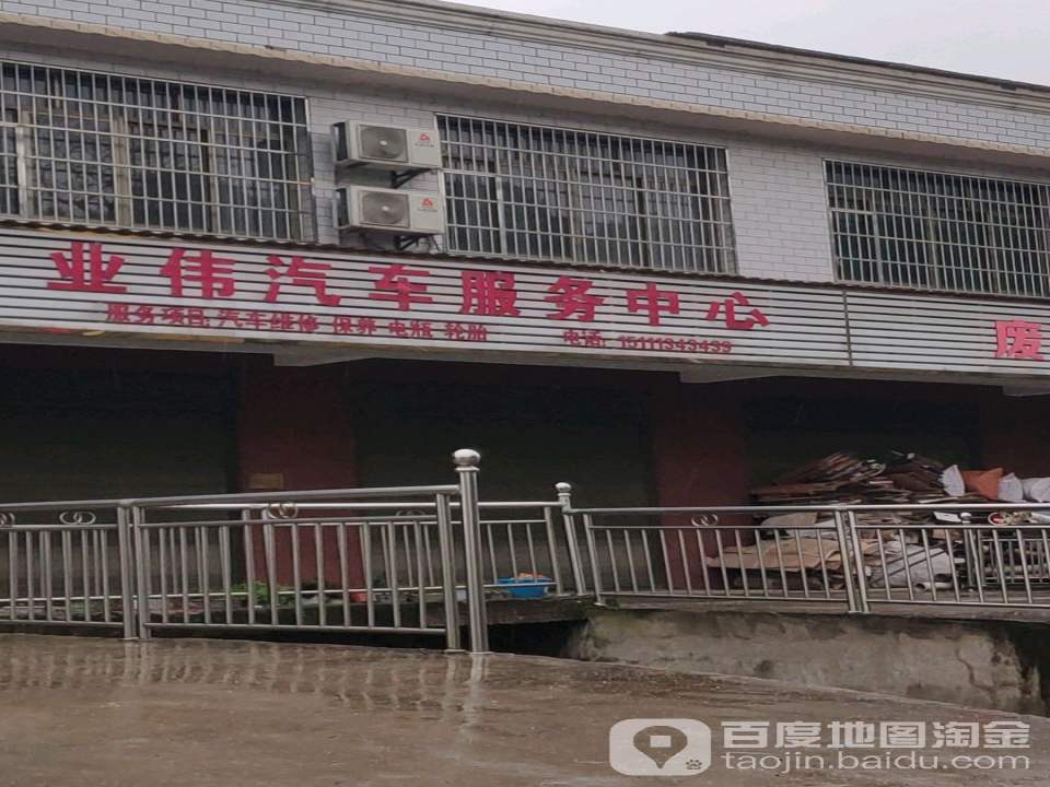 业伟汽车服务中心