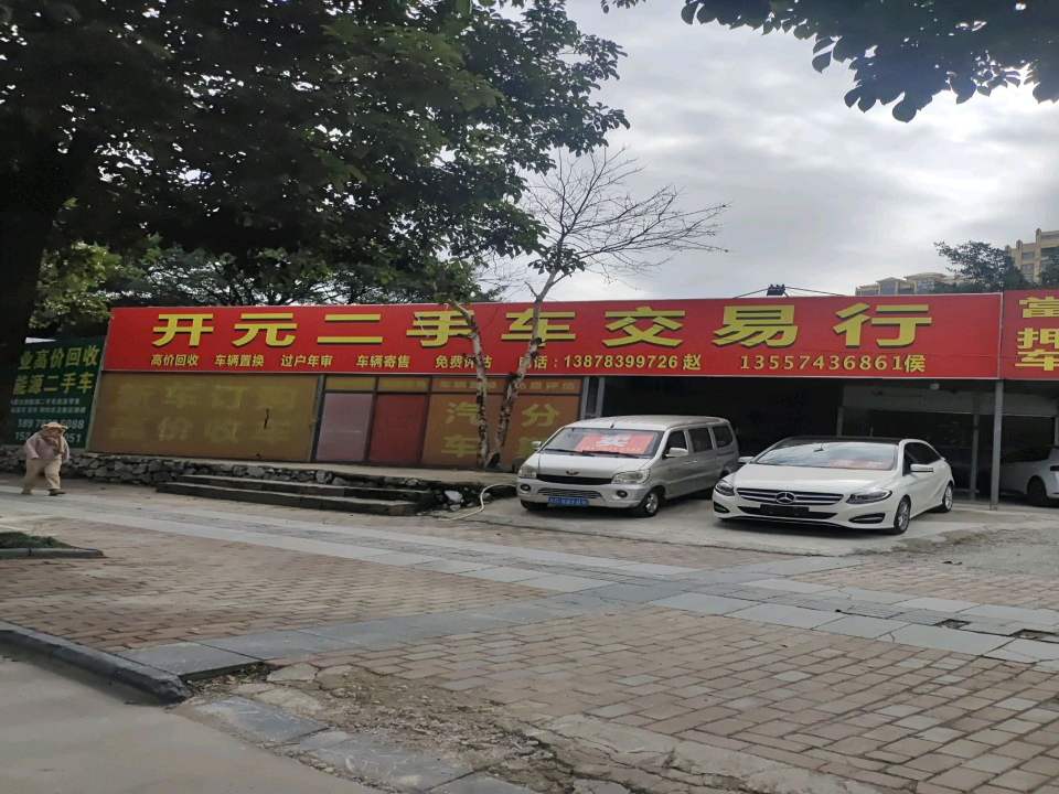 开元二手车交易行