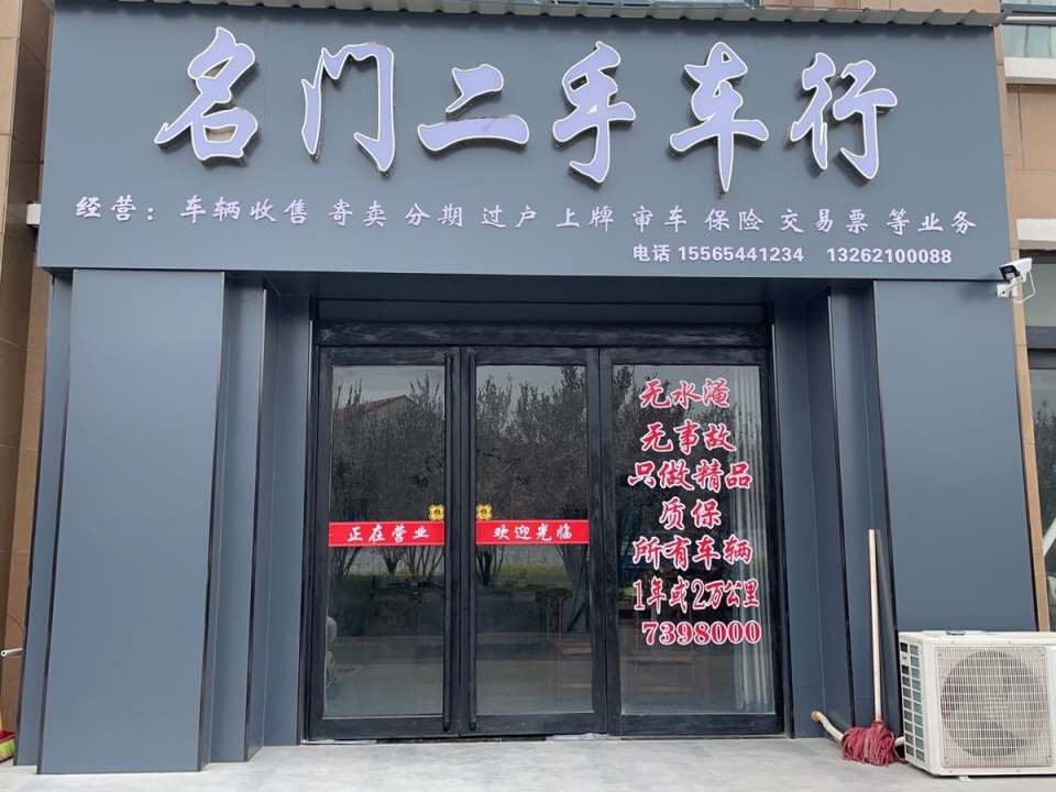 名门二手车行