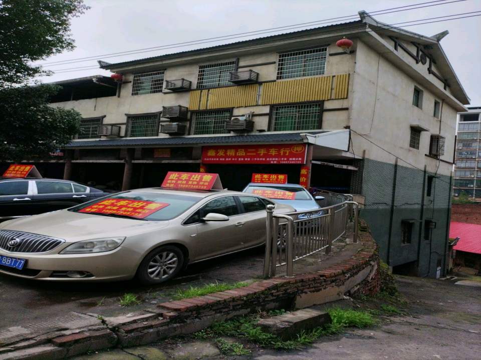 鑫发精品二手车行