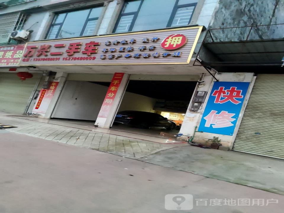 万兴二手车行