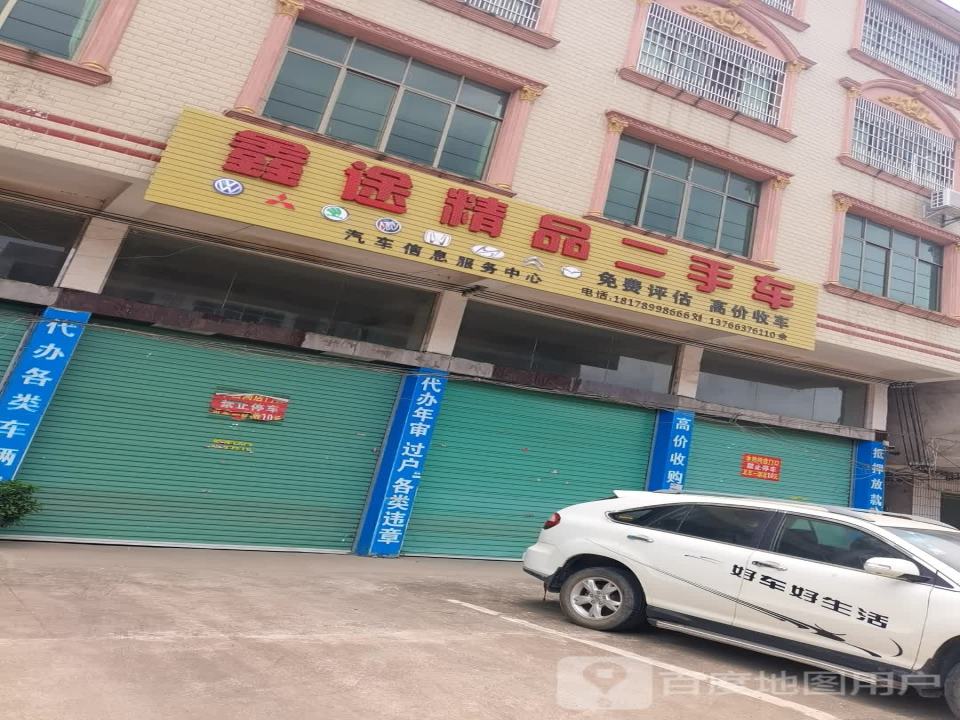 鑫途精品二手车
