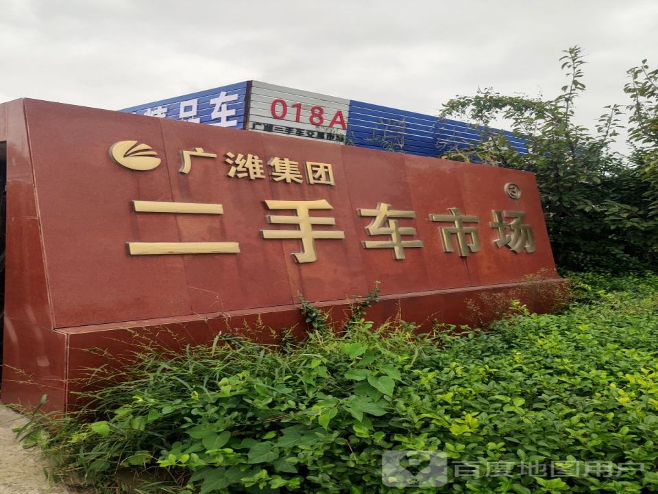 广潍集团二手车市场