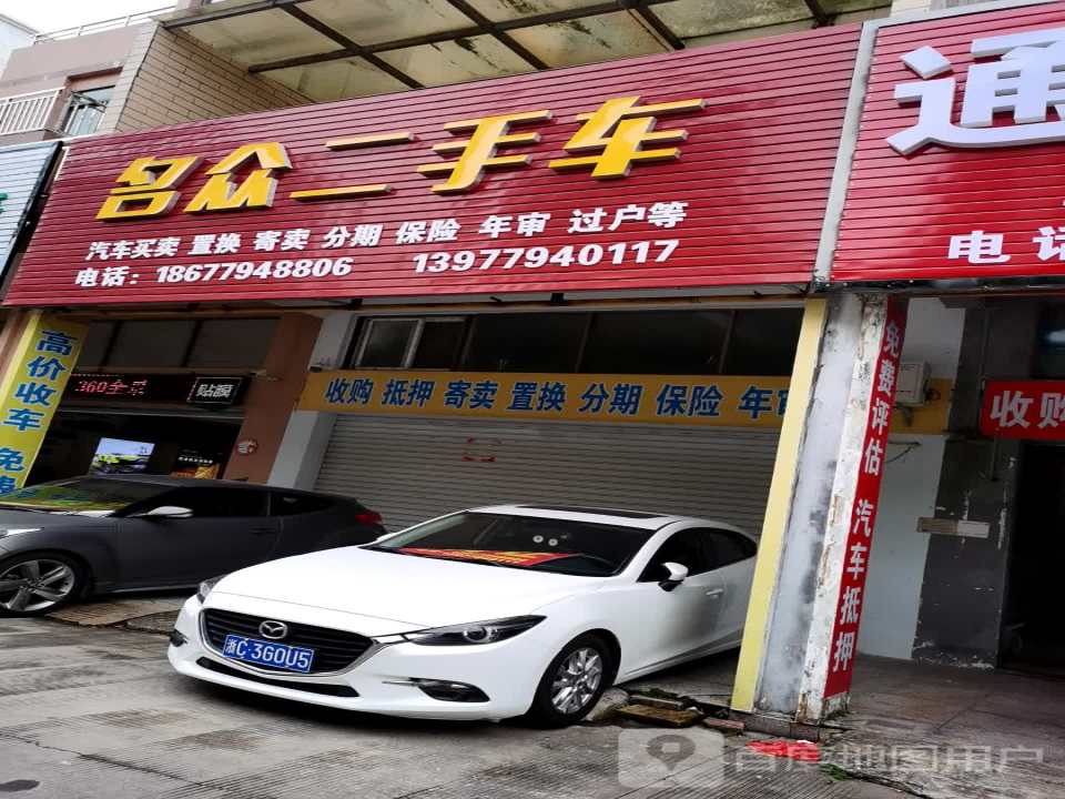 名众二手车