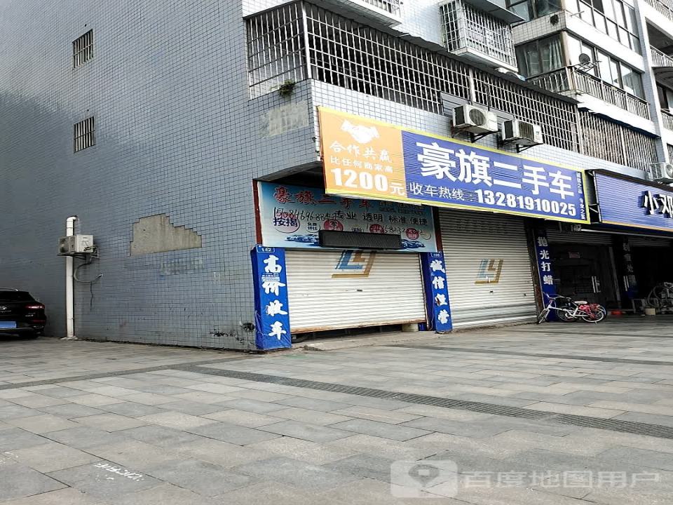 豪旗二手车