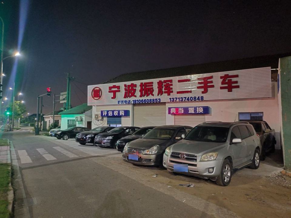 宁波振辉二手车
